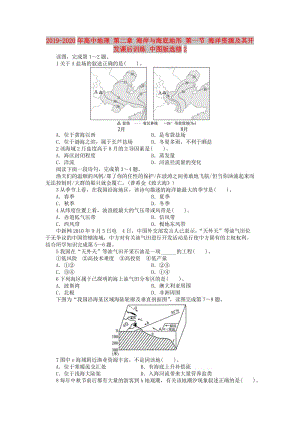 2019-2020年高中地理 第二章 海岸與海底地形 第一節(jié) 海洋資源及其開發(fā)課后訓練 中圖版選修2.doc