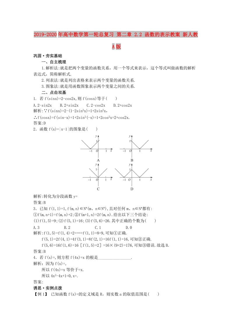 2019-2020年高中数学第一轮总复习 第二章 2.2 函数的表示教案 新人教A版.doc_第1页