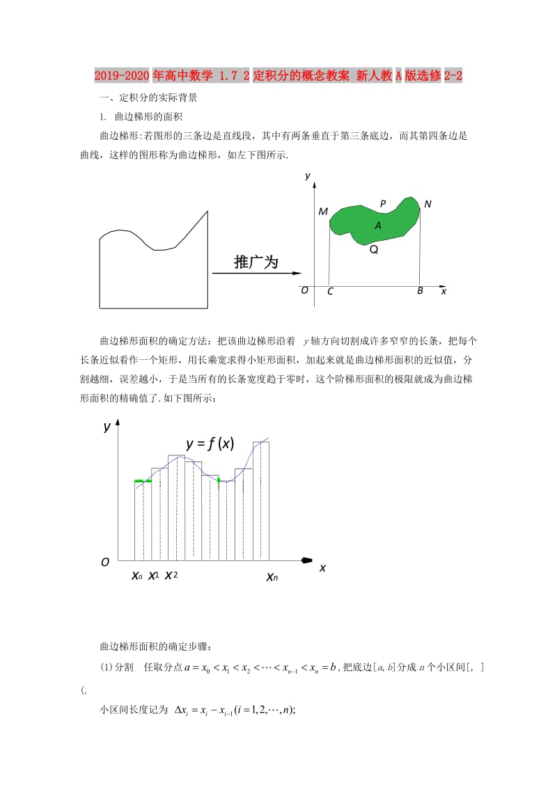 2019-2020年高中数学 1.7 2定积分的概念教案 新人教A版选修2-2.doc_第1页