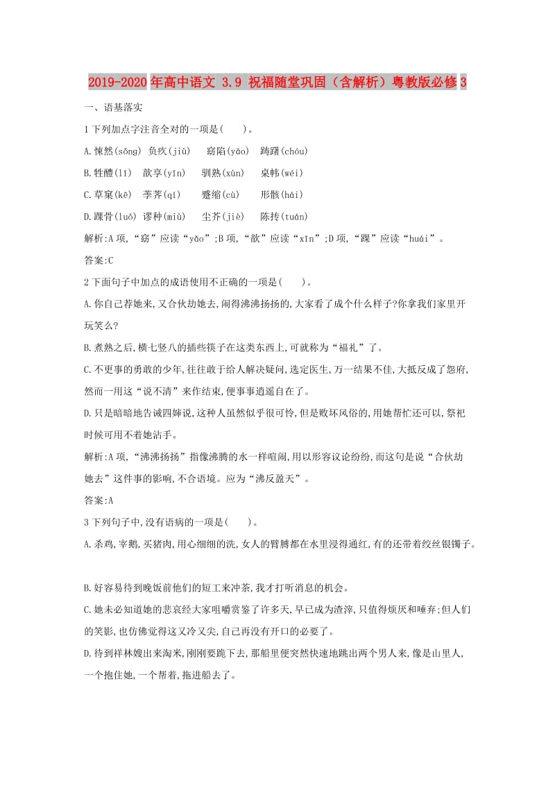 2019-2020年高中语文 3.9 祝福随堂巩固（含解析）粤教版必修3.doc_第1页
