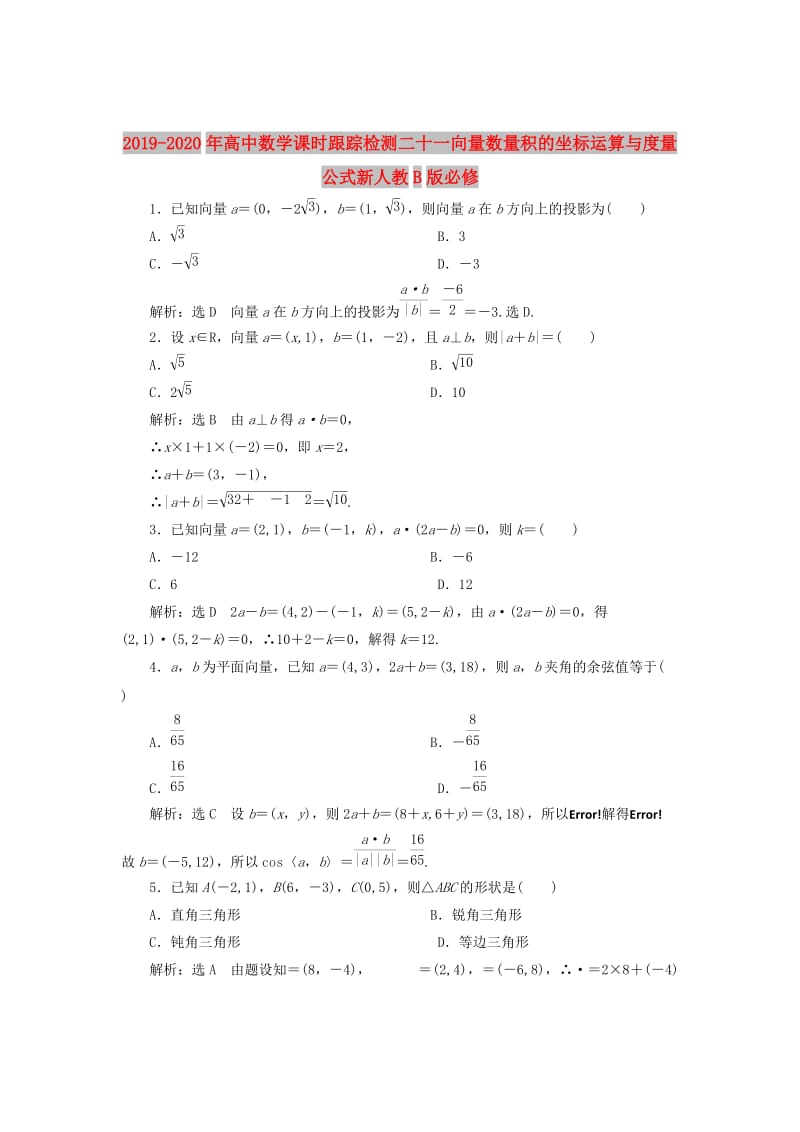 2019-2020年高中数学课时跟踪检测二十一向量数量积的坐标运算与度量公式新人教B版必修.doc_第1页