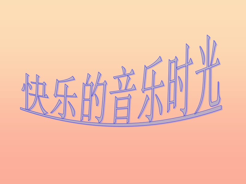 一年级音乐下册 第1课《勇敢的鄂伦春》课件3 湘艺版.ppt_第1页