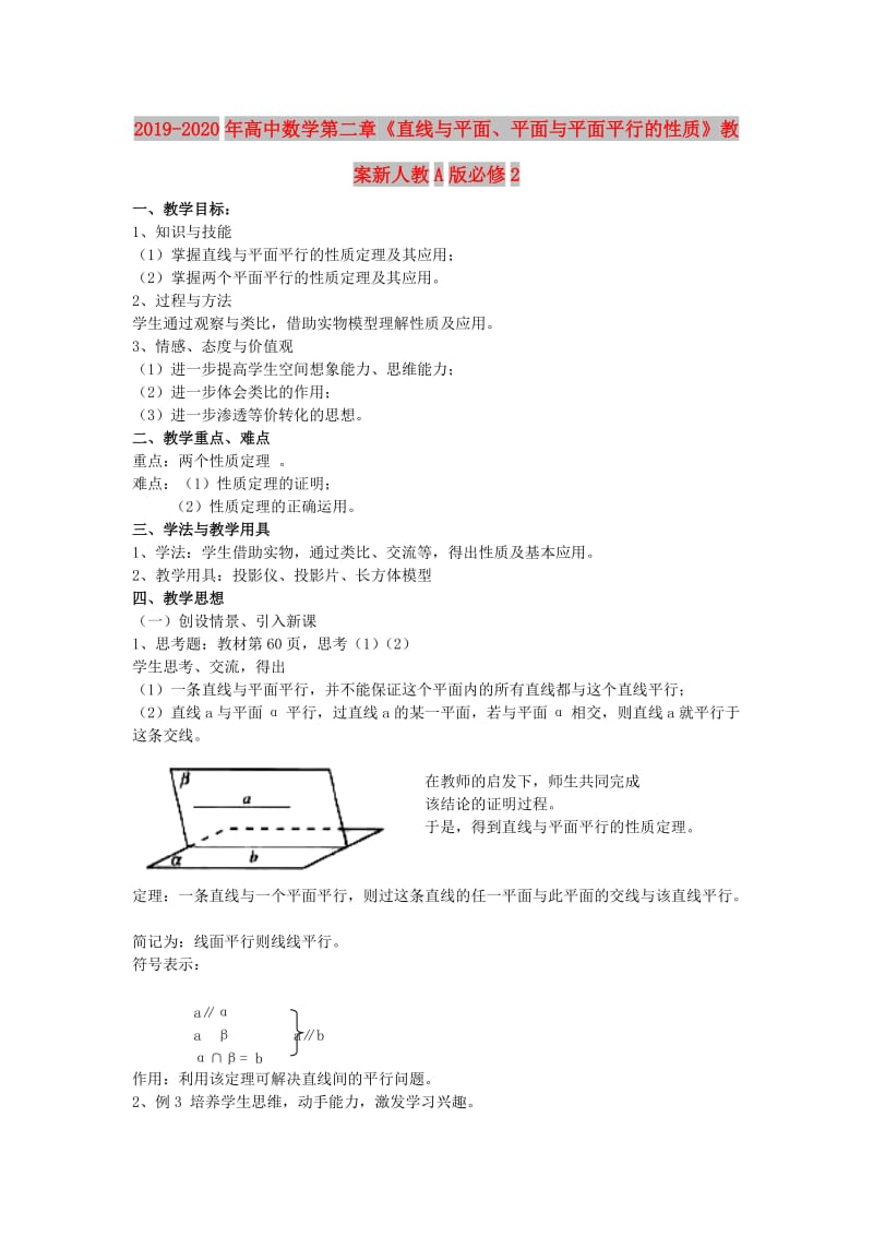 2019-2020年高中数学第二章《直线与平面、平面与平面平行的性质》教案新人教A版必修2.doc_第1页