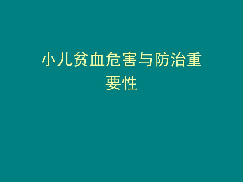 小儿贫血危害与防治重要性PPT课件_第1页