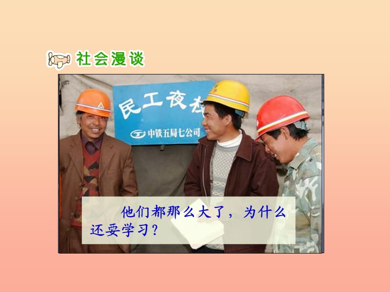 三年级品德与社会上册 1.4 大家都在学课件 新人教版.ppt_第2页