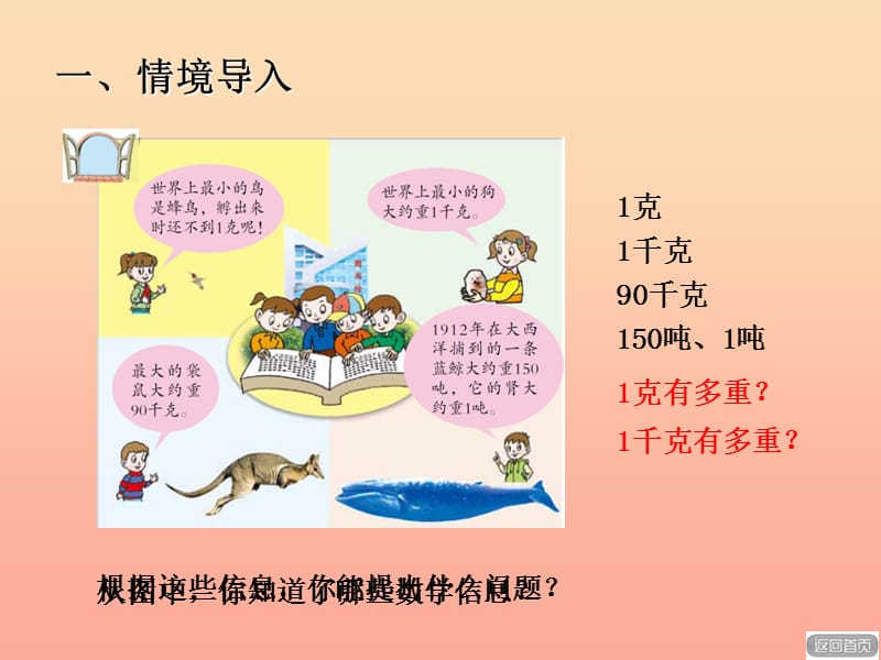 2019秋三年级数学上册 第一单元 1克和千克的认识课件 青岛版.ppt_第2页