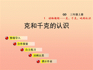 2019秋三年級數(shù)學上冊 第一單元 1克和千克的認識課件 青島版.ppt