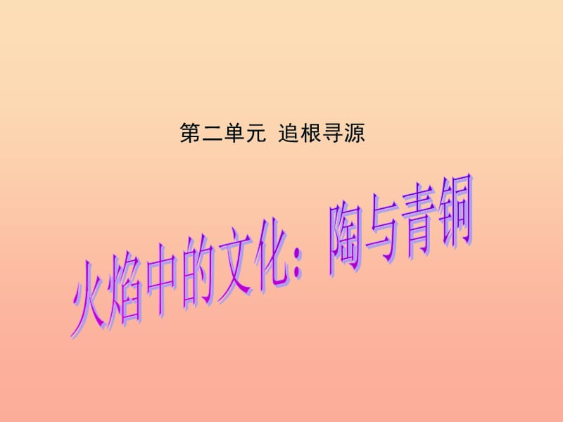 五年级品德与社会下册第二单元追根寻源3火焰中的文化：陶与青铜课件3新人教版.ppt_第1页