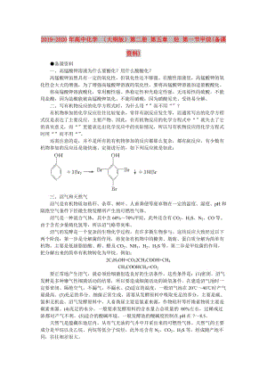 2019-2020年高中化學(xué) （大綱版）第二冊(cè) 第五章 烴 第一節(jié)甲烷(備課資料).doc