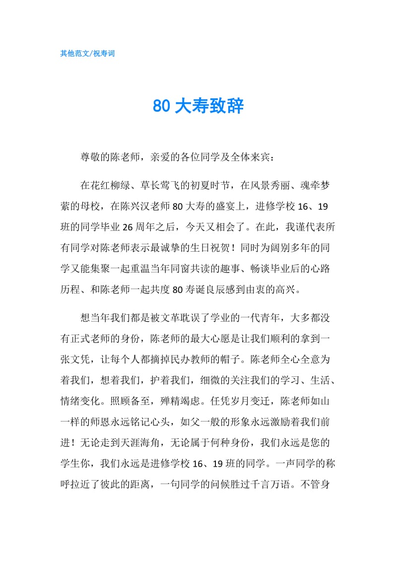 80大寿致辞.doc_第1页