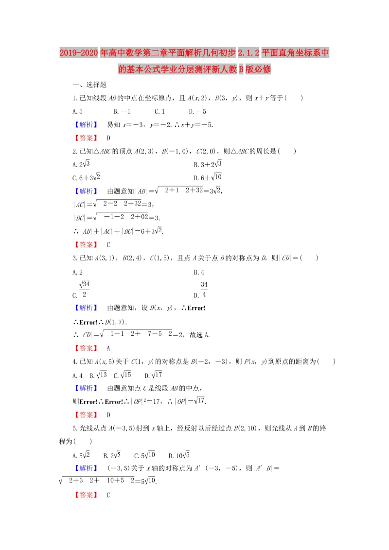 2019-2020年高中数学第二章平面解析几何初步2.1.2平面直角坐标系中的基本公式学业分层测评新人教B版必修.doc_第1页