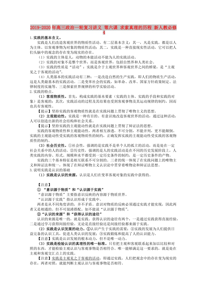 2019-2020年高三政治一轮复习讲义 第六课 求索真理的历程 新人教必修4.doc_第1页