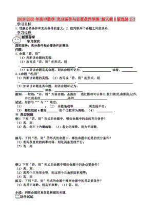 2019-2020年高中數(shù)學(xué) 充分條件與必要條件學(xué)案 新人教B版選修2-1.doc