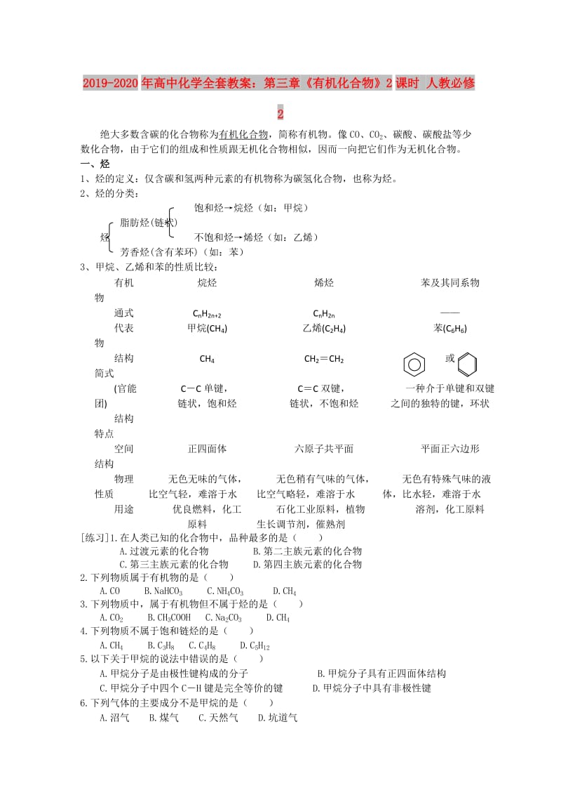 2019-2020年高中化学全套教案：第三章《有机化合物》2课时 人教必修2.doc_第1页