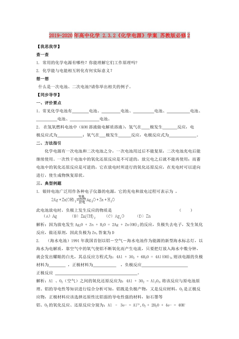 2019-2020年高中化学 2.3.2《化学电源》学案 苏教版必修2.doc_第1页