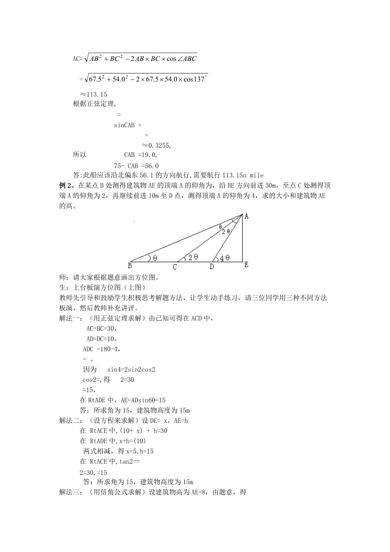 2019-2020年高中数学 第一章《解三角形应用举例》教案3 新人教A版必修5.doc_第2页