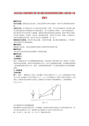 2019-2020年高中數(shù)學(xué) 第一章《解三角形應(yīng)用舉例》教案3 新人教A版必修5.doc