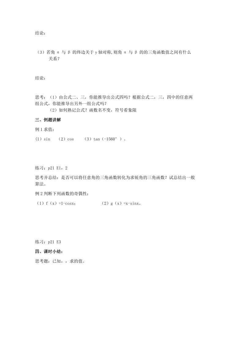 2019-2020年高二数学《三角函数的诱导公式》教案.doc_第2页