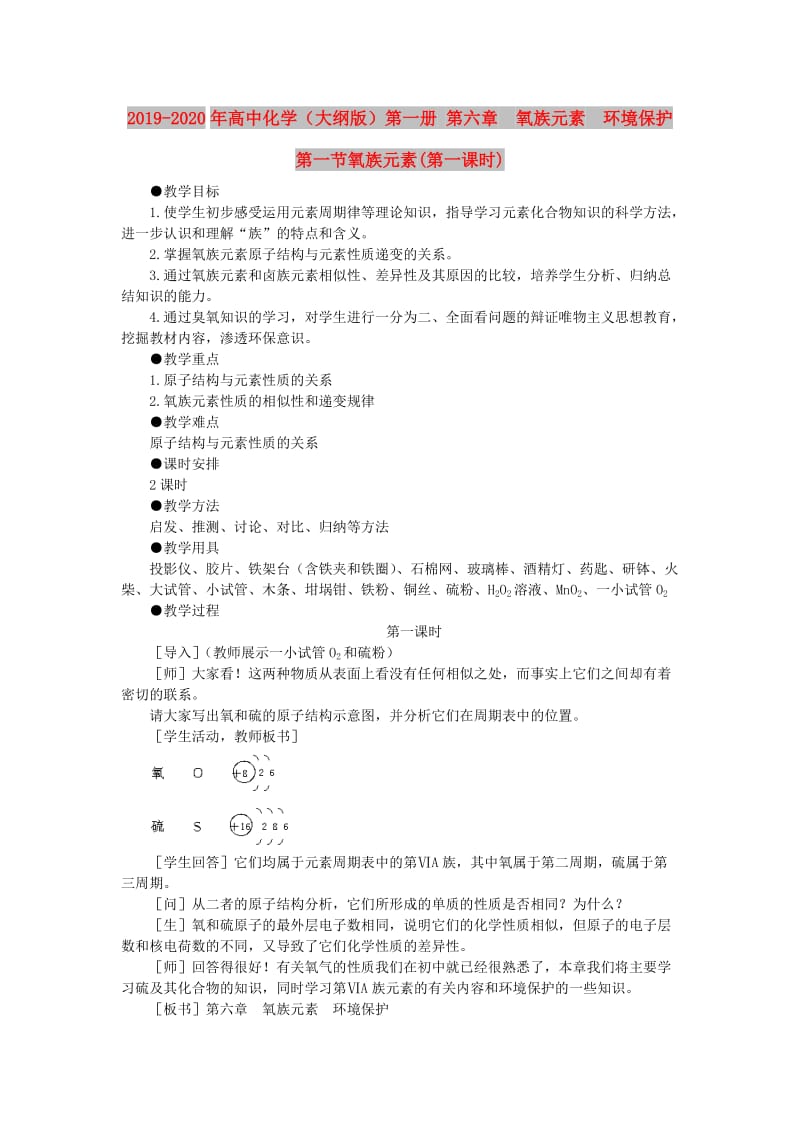 2019-2020年高中化学（大纲版）第一册 第六章 氧族元素 环境保护 第一节氧族元素(第一课时).doc_第1页