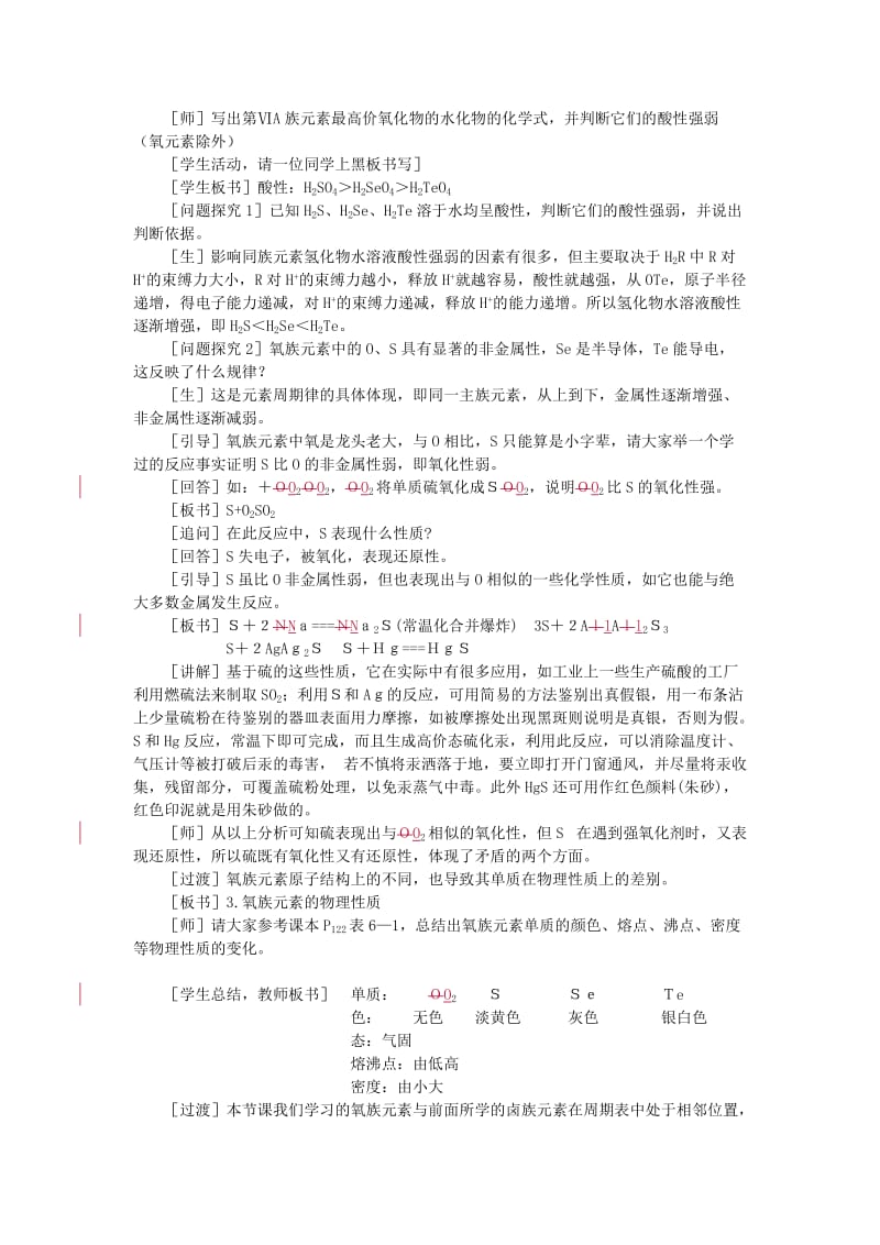 2019-2020年高中化学（大纲版）第一册 第六章 氧族元素 环境保护 第一节氧族元素(第一课时).doc_第3页