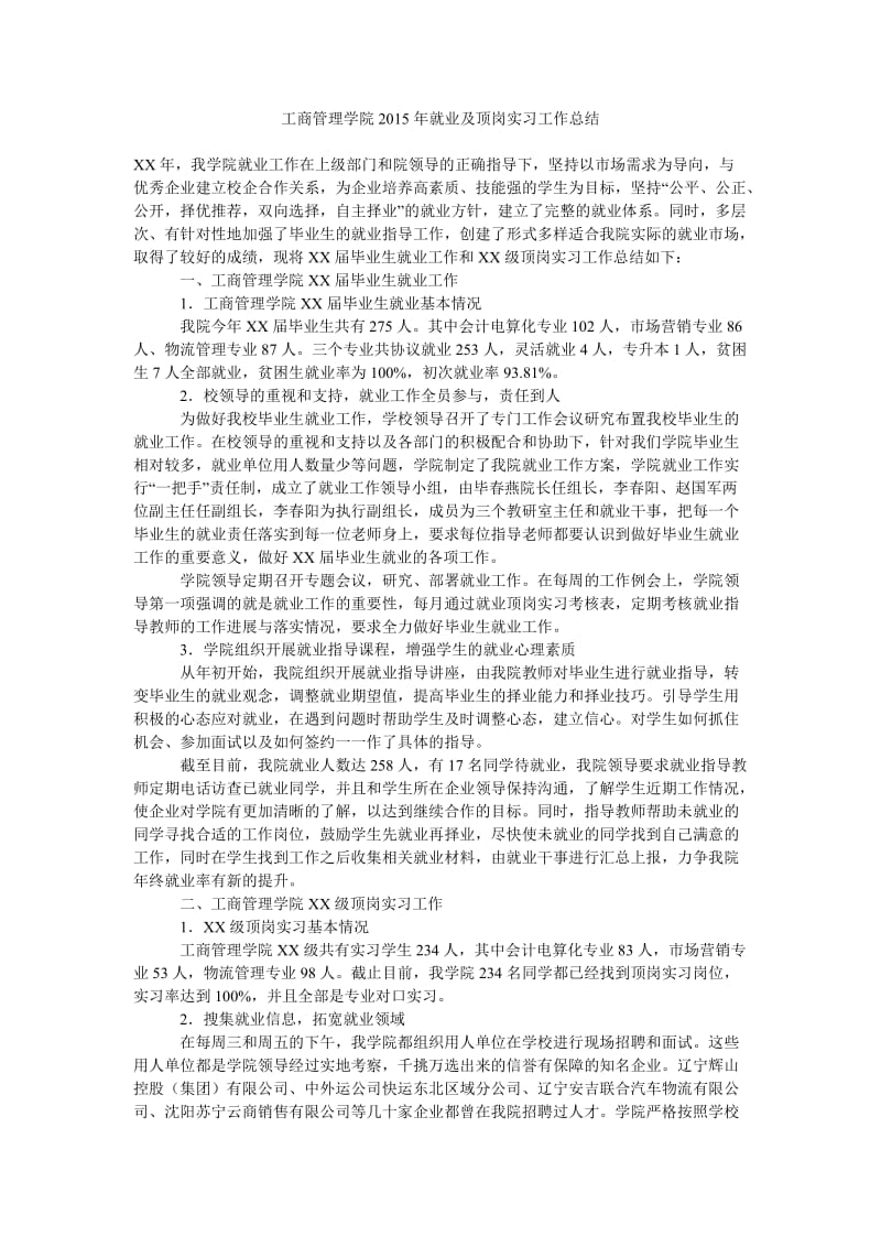 工商管理学院2015年就业及顶岗实习工作总结.doc_第1页