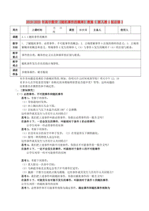 2019-2020年高中數(shù)學《隨機事件的概率》教案5 新人教A版必修3.doc