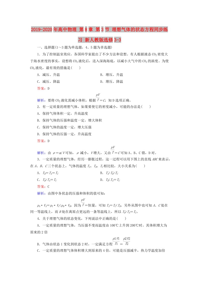 2019-2020年高中物理 第8章 第3节 理想气体的状态方程同步练习 新人教版选修3-3.doc_第1页