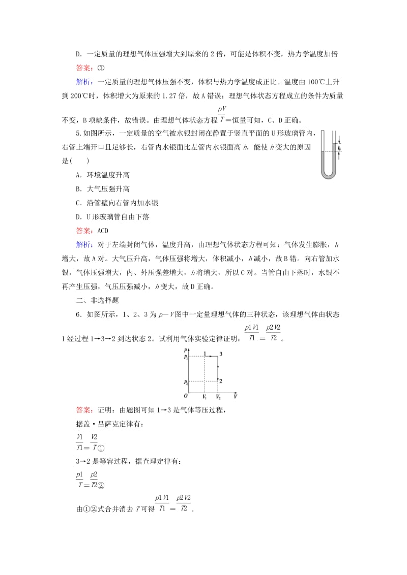 2019-2020年高中物理 第8章 第3节 理想气体的状态方程同步练习 新人教版选修3-3.doc_第2页