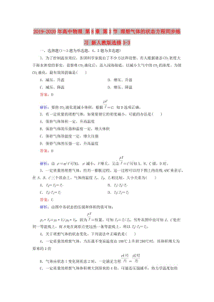 2019-2020年高中物理 第8章 第3节 理想气体的状态方程同步练习 新人教版选修3-3.doc