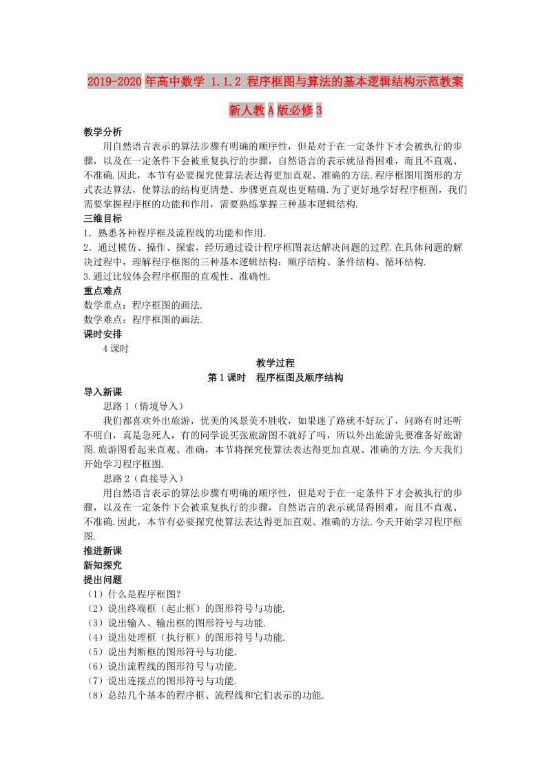 2019-2020年高中数学 1.1.2 程序框图与算法的基本逻辑结构示范教案 新人教A版必修3.doc_第1页