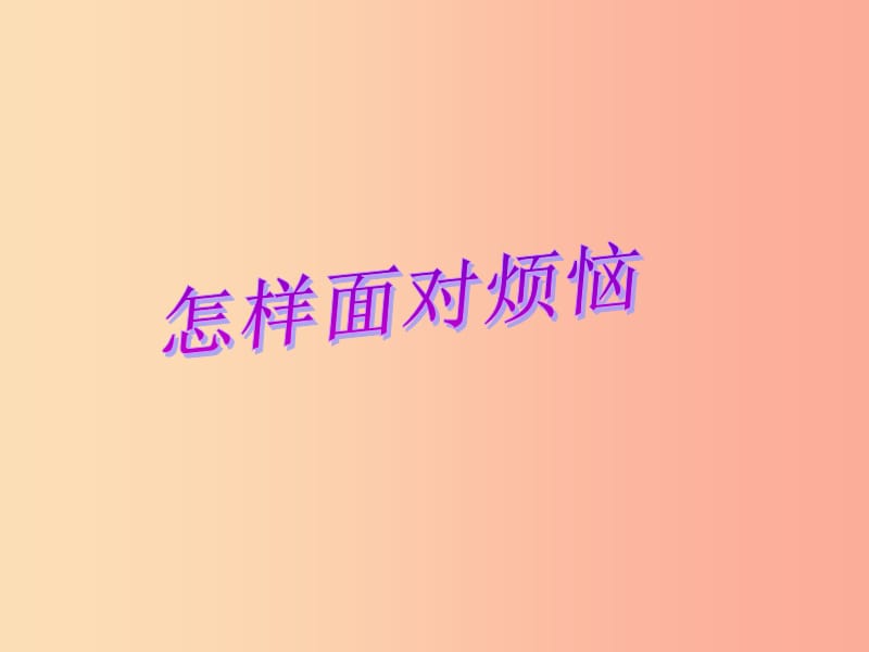 四年级品德与社会上册第二单元我爱我家1怎样面对烦恼课件2未来版.ppt_第2页