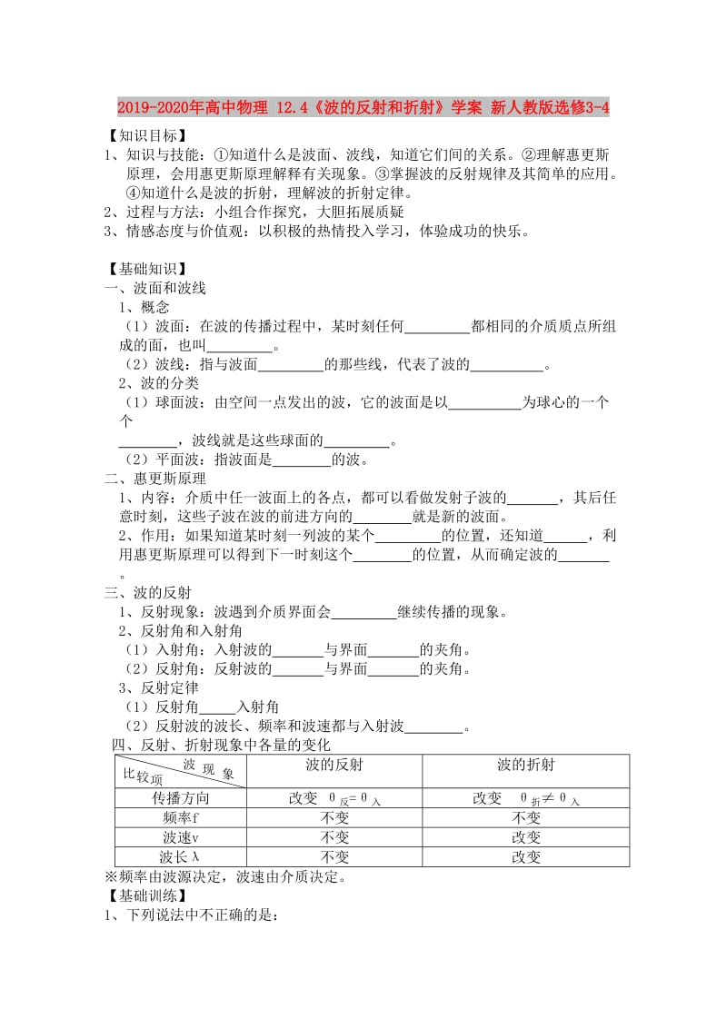 2019-2020年高中物理 12.4《波的反射和折射》学案 新人教版选修3-4.doc_第1页