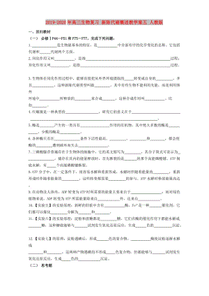 2019-2020年高三生物復習 新陳代謝概述教學案五 人教版.doc