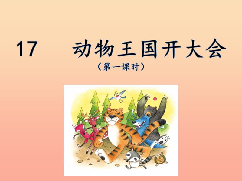 2019版一年级语文下册 第7单元 课文5 17 动物王国开大会（一）教学课件 新人教版.ppt_第1页