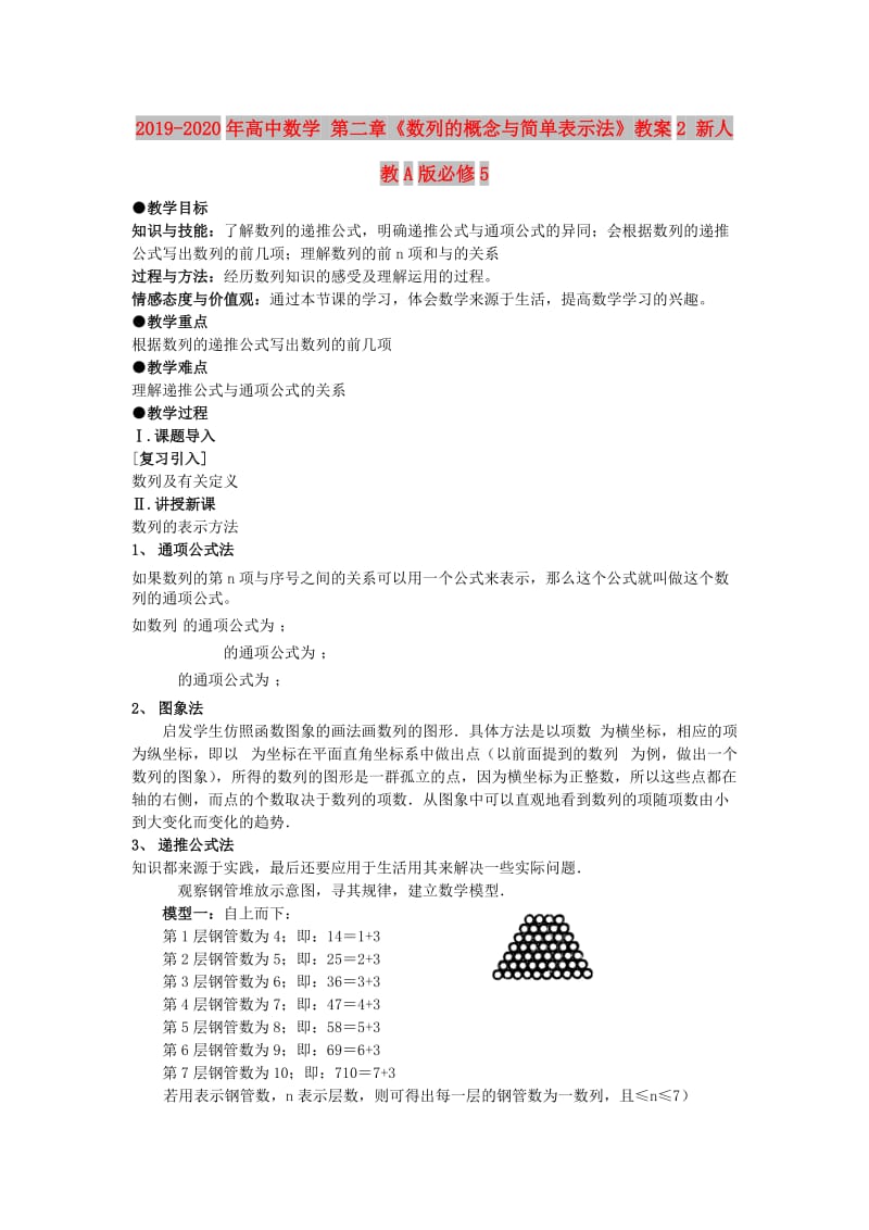 2019-2020年高中数学 第二章《数列的概念与简单表示法》教案2 新人教A版必修5.doc_第1页