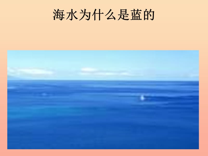 六年级语文下册 第3单元 13《海水为什么是蓝的》课件6 语文S版.ppt_第1页