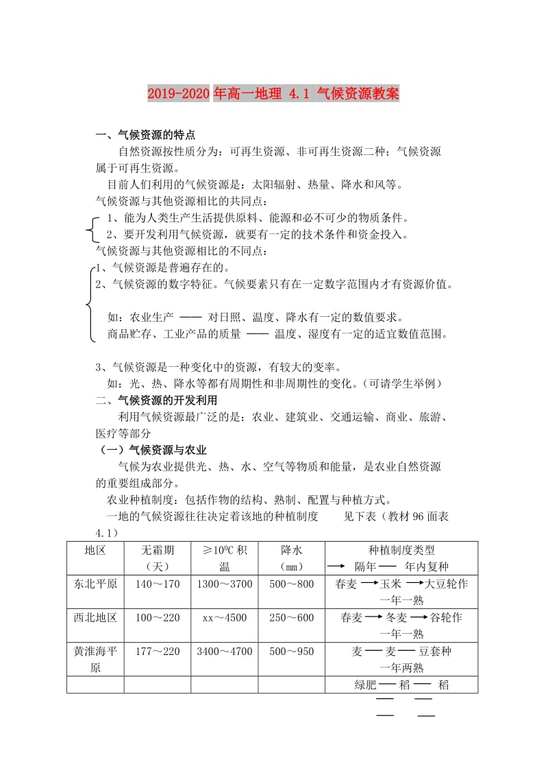 2019-2020年高一地理 4.1 气候资源教案.doc_第1页