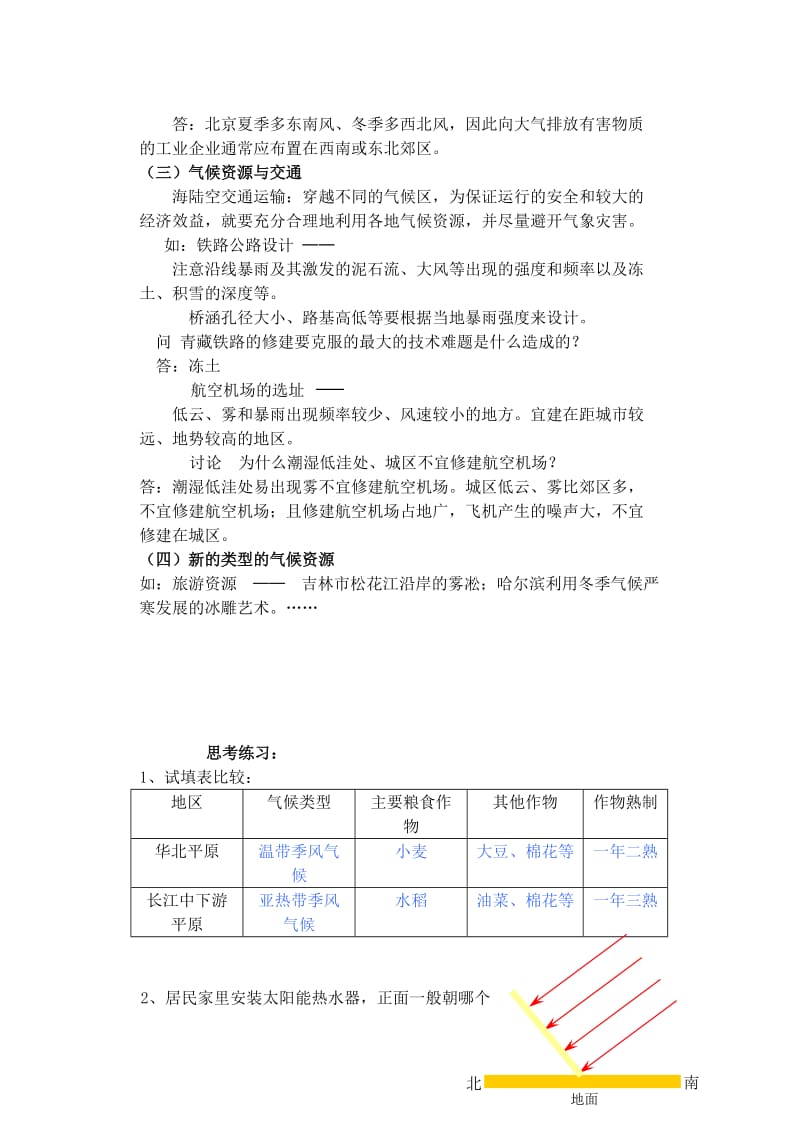 2019-2020年高一地理 4.1 气候资源教案.doc_第3页