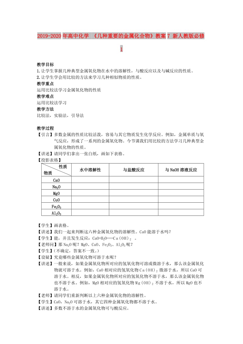 2019-2020年高中化学 《几种重要的金属化合物》教案7 新人教版必修1.doc_第1页