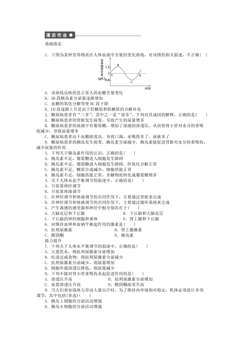 2019-2020年高中生物第二章生物个体的稳态第5课时水无机盐及血糖的调节课时作业苏教版必修.doc_第3页