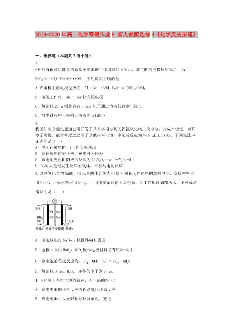 2019-2020年高二化学寒假作业9 新人教版选修4《化学反应原理》.doc_第1页