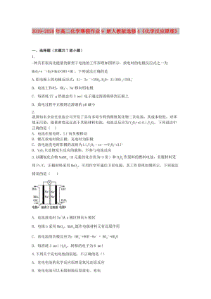 2019-2020年高二化學(xué)寒假作業(yè)9 新人教版選修4《化學(xué)反應(yīng)原理》.doc