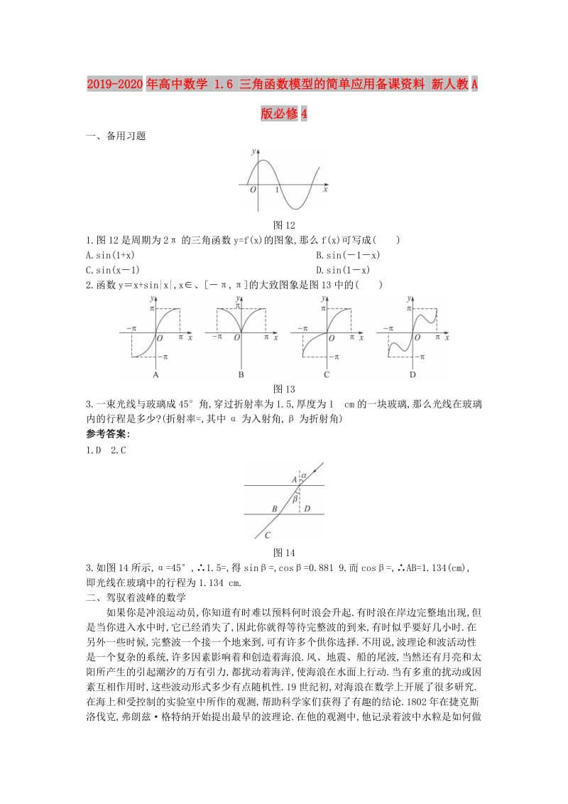 2019-2020年高中数学 1.6 三角函数模型的简单应用备课资料 新人教A版必修4.doc_第1页