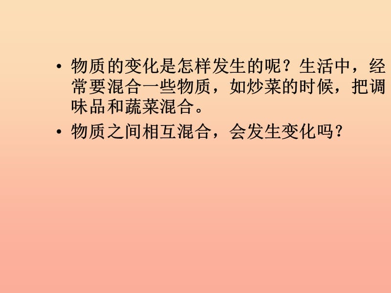 六年级科学下册第二单元物质的变化2物质发生了什么变化课件1教科版.ppt_第2页