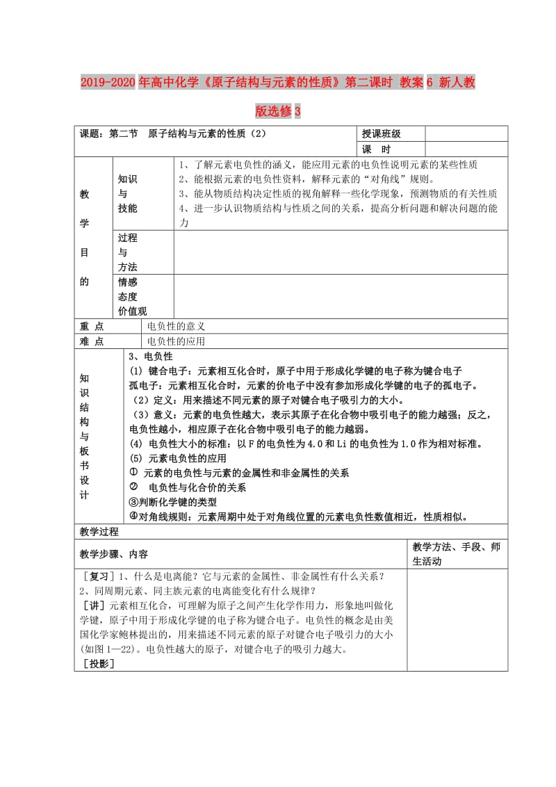 2019-2020年高中化学《原子结构与元素的性质》第二课时 教案6 新人教版选修3.doc_第1页