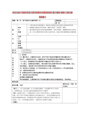 2019-2020年高中化學(xué)《原子結(jié)構(gòu)與元素的性質(zhì)》第二課時(shí) 教案6 新人教版選修3.doc