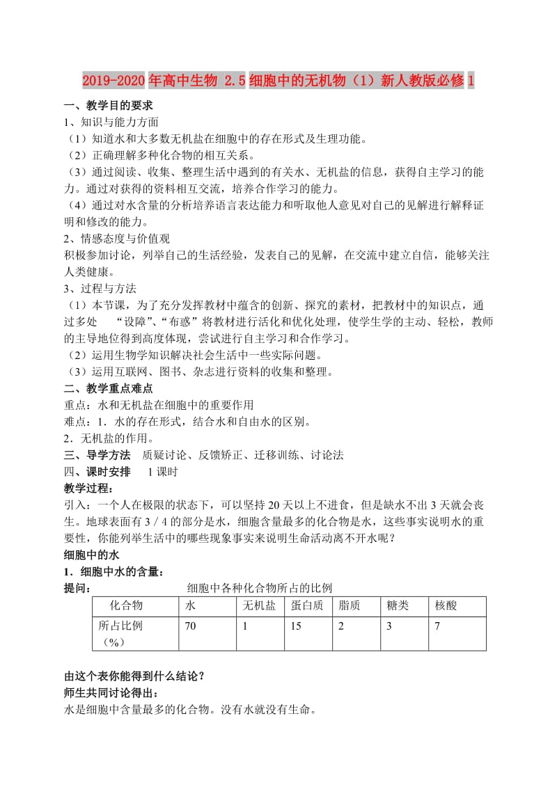 2019-2020年高中生物 2.5细胞中的无机物（1）新人教版必修1.doc_第1页