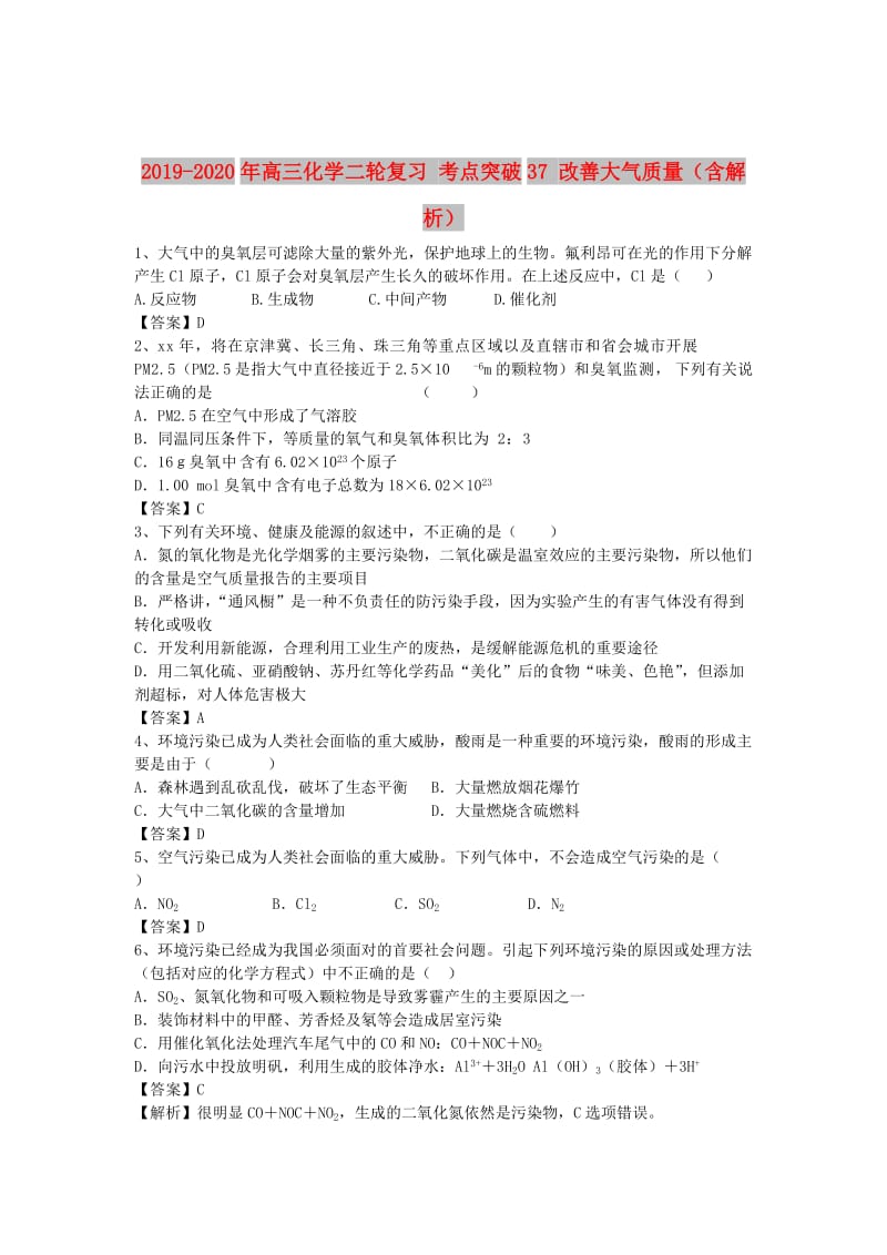 2019-2020年高三化学二轮复习 考点突破37 改善大气质量（含解析）.doc_第1页