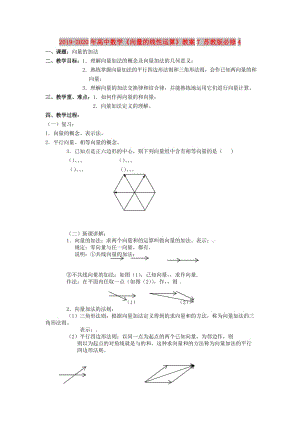 2019-2020年高中數(shù)學(xué)《向量的線性運(yùn)算》教案7 蘇教版必修4.doc