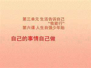 六年級道德與法治上冊 第三單元 生活告訴自己“我能行”第6課 人生自強(qiáng)少年始 第2框自己的事情自己做課件 魯人版五四制.ppt